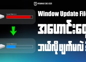 Windows Update Files အဟောင်းတွေကို ဘယ်လို ဖျက်ကြမလဲ