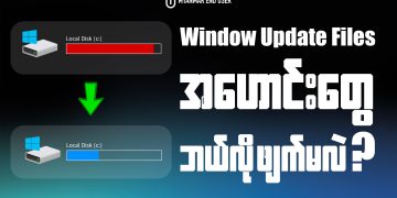 Windows Update Files အဟောင်းတွေကို ဘယ်လို ဖျက်ကြမလဲ