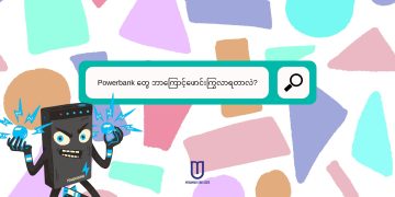 Powerbank တွေ ဘာကြောင့်ဖောင်းကြွလာရတာလဲ