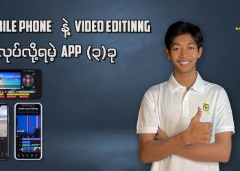 Mobile Phone တွေနဲ့ Video Edit လုပ်နိုင်မယ့် App (၃)ခု