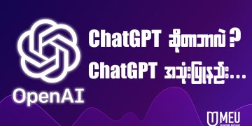 ChatGPT ဆိုတာဘာလဲ?၊ ဘယ်လိုသုံးမလဲ?