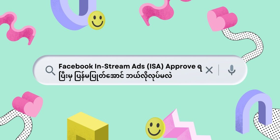 Facebook In-Stream Ads (ISA) Approve ရပြီးမှ ပြန်မပြုတ်အောင် ဘယ်လိုလုပ်မလဲ
