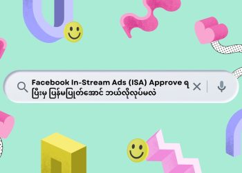 Facebook In-Stream Ads (ISA) Approve ရပြီးမှ ပြန်မပြုတ်အောင် ဘယ်လိုလုပ်မလဲ